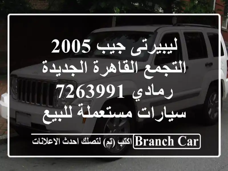 ليبيرتى جيب 2005 التجمع  القاهرة الجديدة رمادي 7263991...