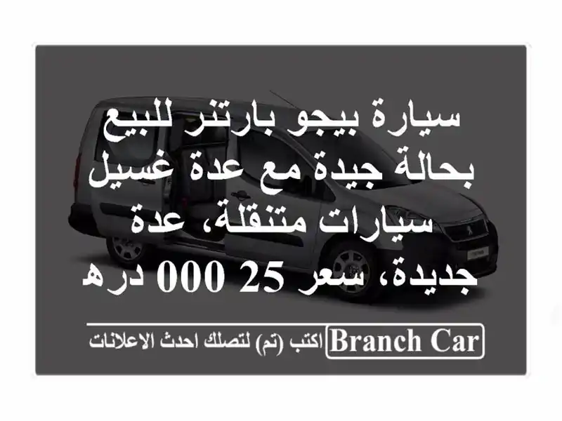 سيارة بيجو بارتنر للبيع بحالة جيدة مع عدة غسيل...