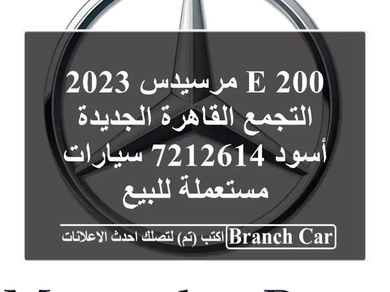 E 200 مرسيدس 2023 التجمع  القاهرة الجديدة أسود 7212614...