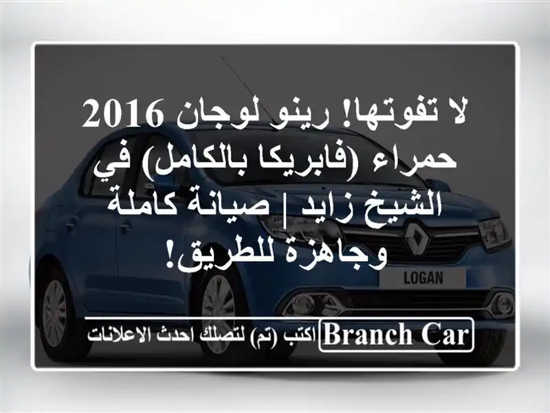 لا تفوتها! رينو لوجان 2016 حمراء (فابريكا بالكامل)...
