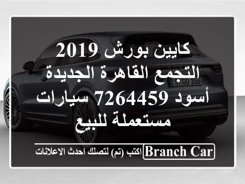 كايين بورش 2019 التجمع  القاهرة الجديدة أسود 7264459...