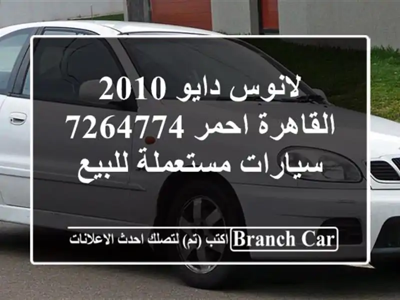 لانوس دايو 2010 القاهرة احمر 7264774  سيارات مستعملة للبيع
