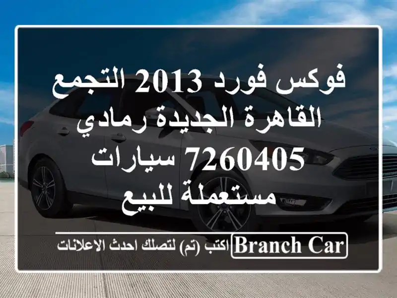 فوكس فورد 2013 التجمع  القاهرة الجديدة رمادي 7260405...