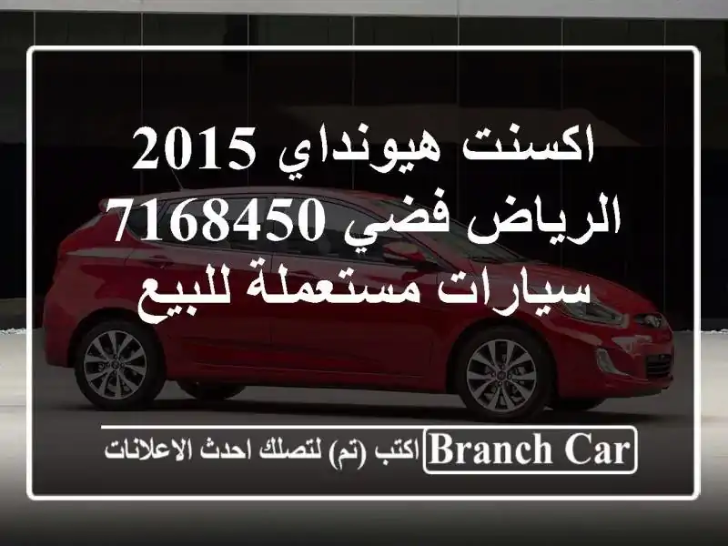 اكسنت هيونداي 2015 الرياض فضي 7168450  سيارات مستعملة للبيع
