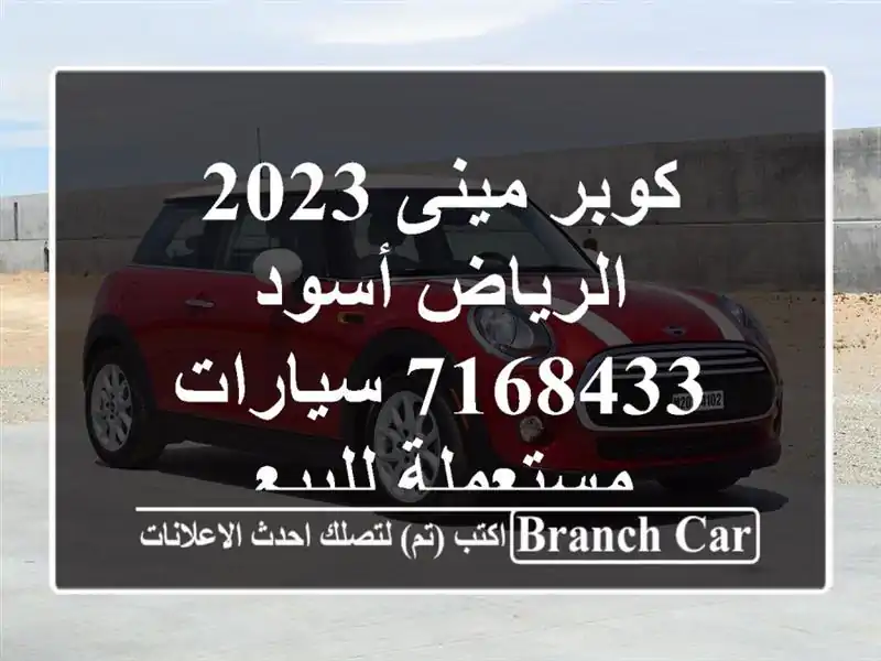 كوبر مينى 2023 الرياض أسود 7168433  سيارات مستعملة للبيع