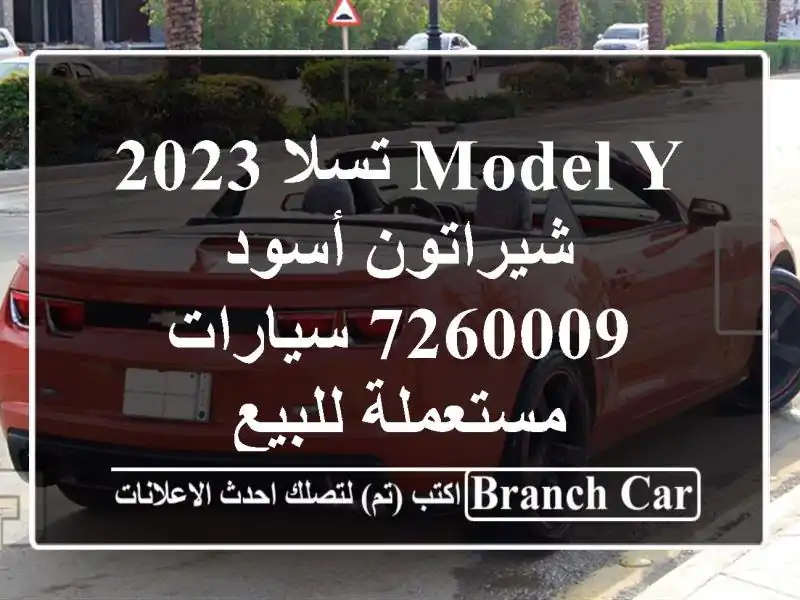 Model Y تسلا 2023 شيراتون أسود 7260009  سيارات مستعملة للبيع
