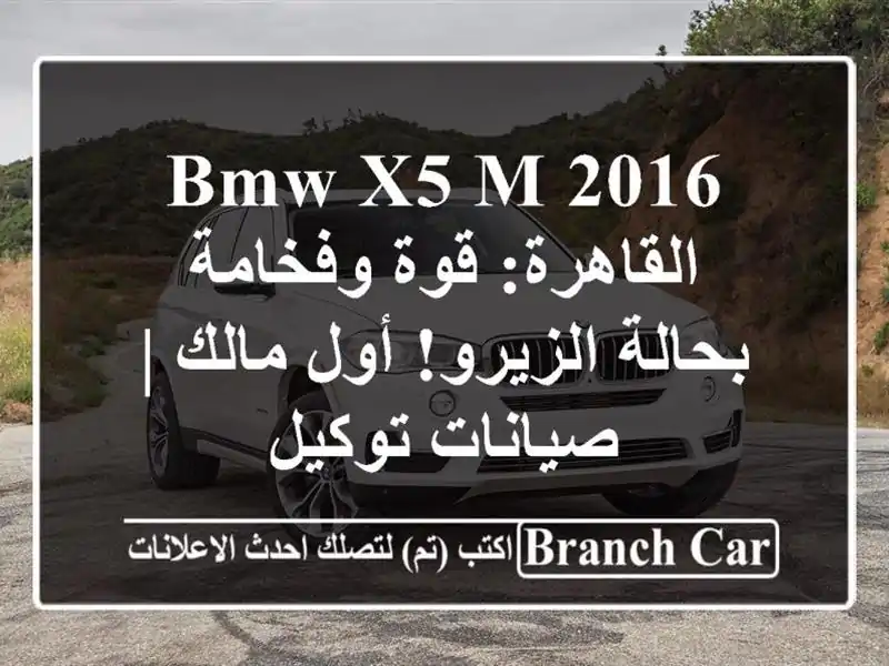 BMW X5 M 2016 القاهرة: قوة وفخامة بحالة الزيرو! أول مالك...