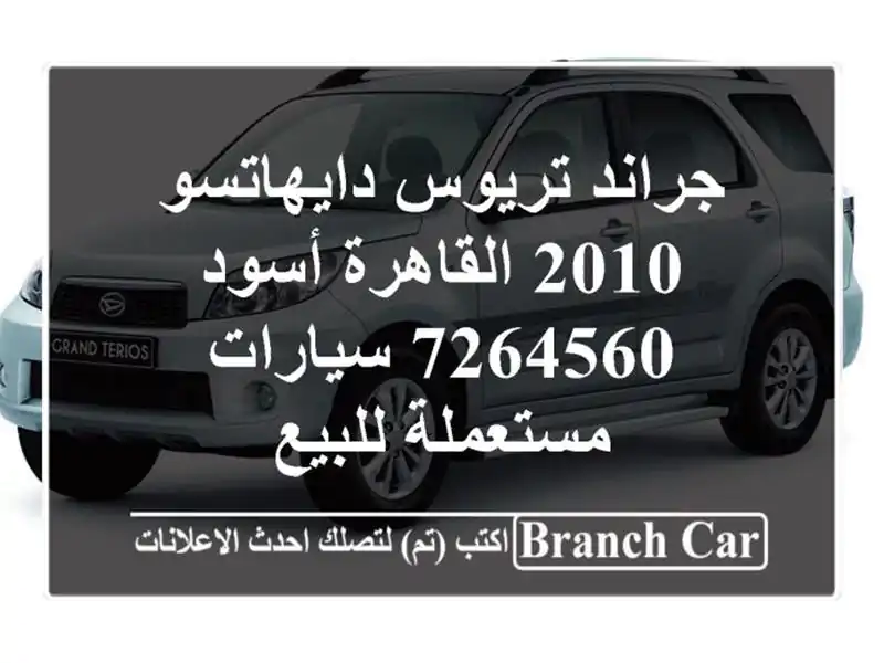 جراند تريوس دايهاتسو 2010 القاهرة أسود 7264560...