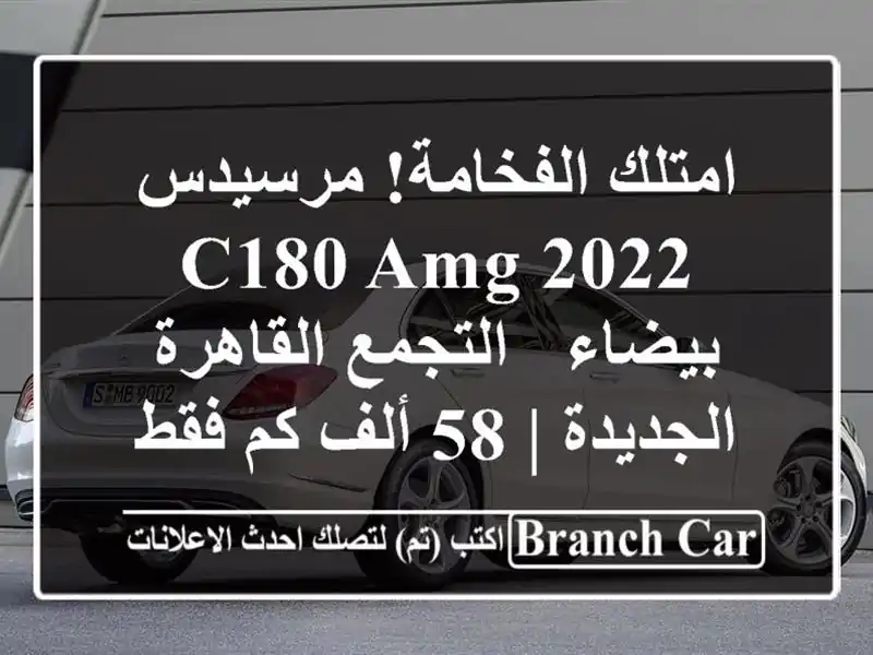 امتلك الفخامة! مرسيدس C180 AMG 2022 بيضاء -...