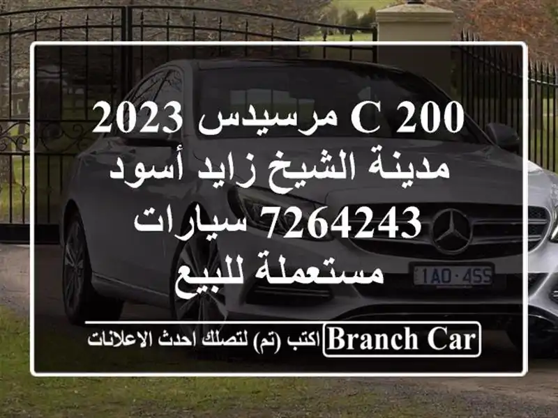 C 200 مرسيدس 2023 مدينة الشيخ زايد أسود 7264243...