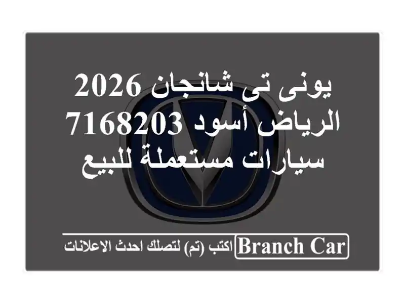 يونى تى شانجان 2026 الرياض أسود 7168203  سيارات...