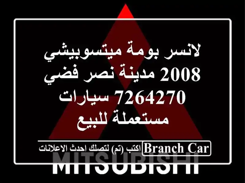 لانسر بومة ميتسوبيشي 2008 مدينة نصر فضي 7264270...