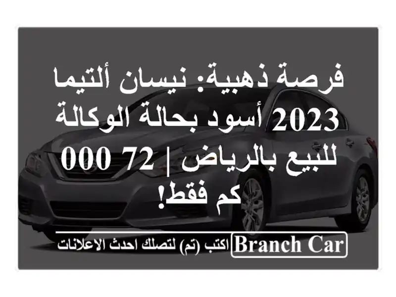 فرصة ذهبية: نيسان ألتيما 2023 أسود بحالة الوكالة...