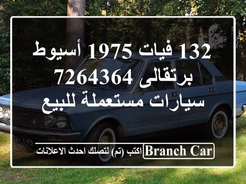 132 فيات 1975 أسيوط برتقالى 7264364  سيارات مستعملة للبيع