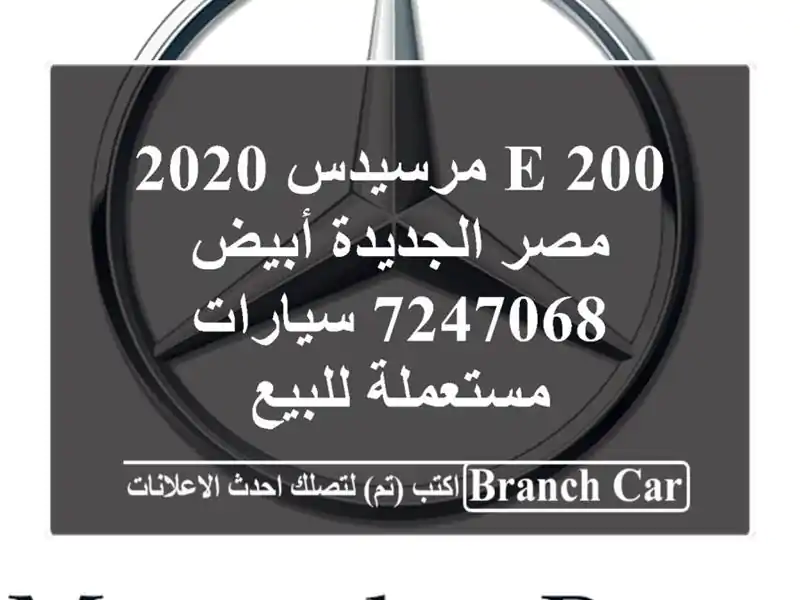 E 200 مرسيدس 2020 مصر الجديدة أبيض 7247068  سيارات...
