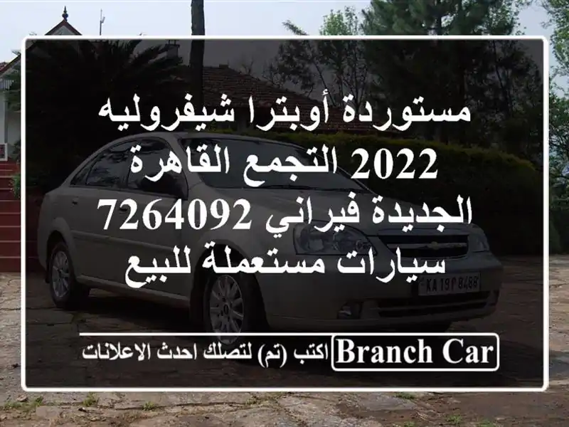 مستوردة أوبترا شيفروليه 2022 التجمع  القاهرة...