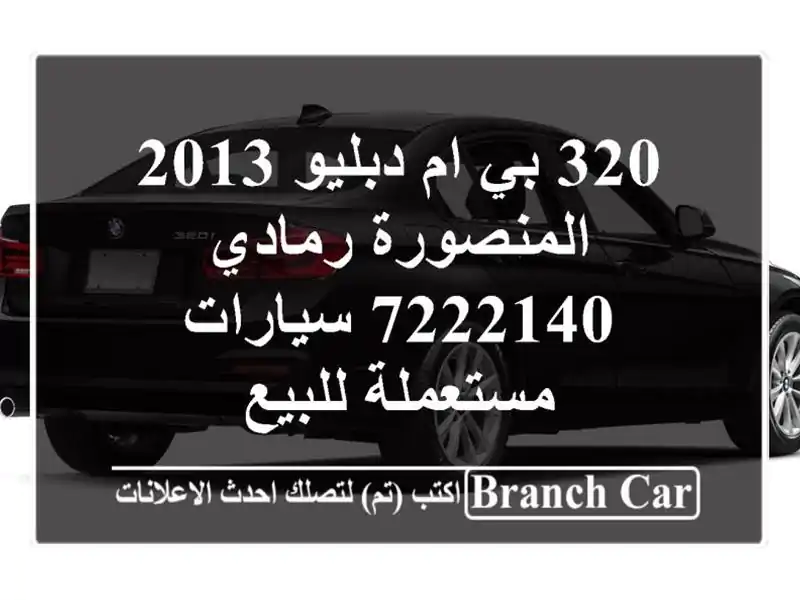 320 بي ام دبليو 2013 المنصورة رمادي 7222140  سيارات...