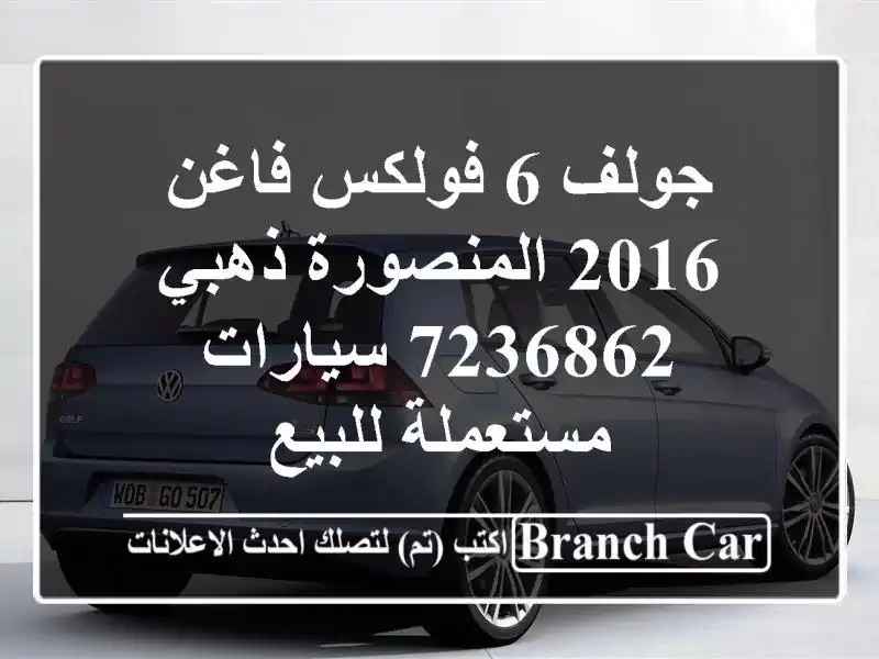 جولف 6 فولكس فاغن 2016 المنصورة ذهبي 7236862  سيارات...