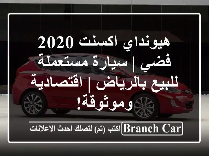 هيونداي اكسنت 2020 فضي | سيارة مستعملة للبيع بالرياض...