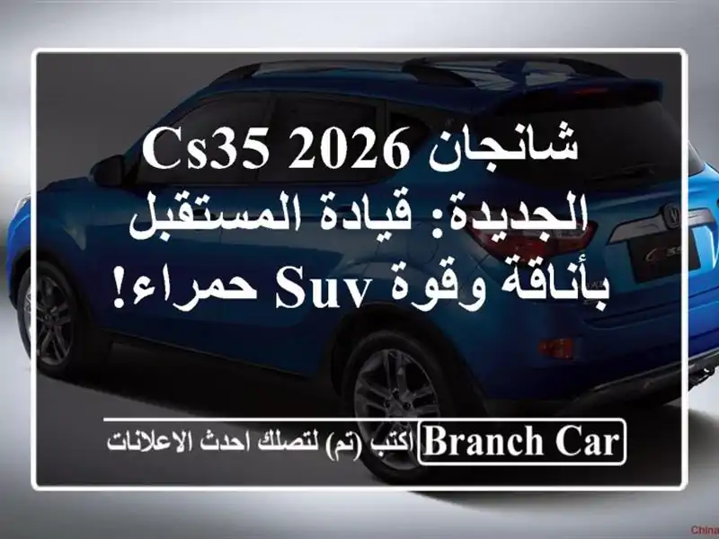 شانجان CS35 2026 الجديدة: قيادة المستقبل بأناقة وقوة...