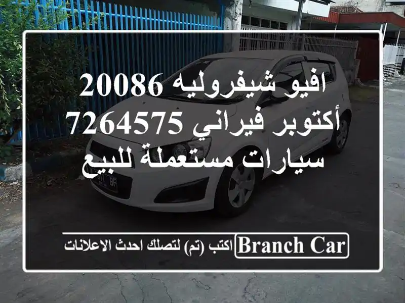 افيو شيفروليه 20086 أكتوبر فيراني 7264575  سيارات...