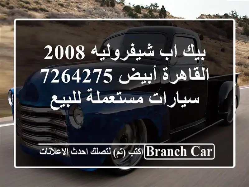 بيك اب شيفروليه 2008 القاهرة أبيض 7264275  سيارات...