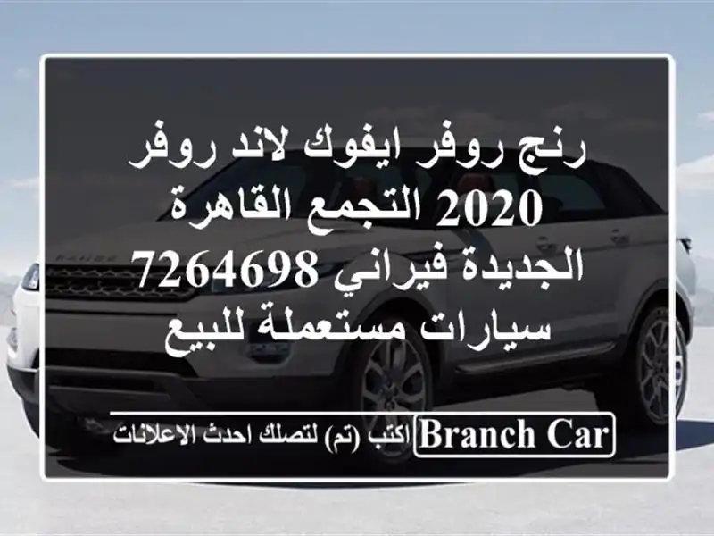 رنج روفر ايفوك لاند روفر 2020 التجمع  القاهرة...
