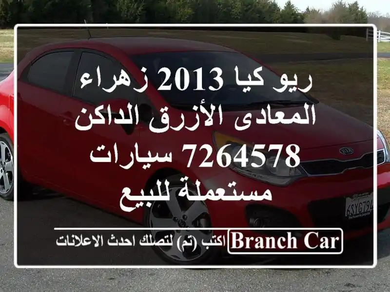 ريو كيا 2013 زهراء المعادى الأزرق الداكن 7264578...
