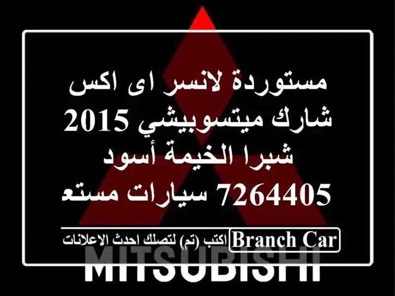 مستوردة لانسر اى اكس شارك ميتسوبيشي 2015 شبرا...