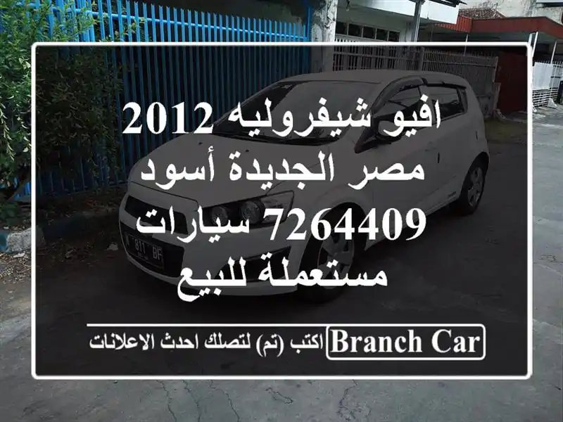 افيو شيفروليه 2012 مصر الجديدة أسود 7264409  سيارات...
