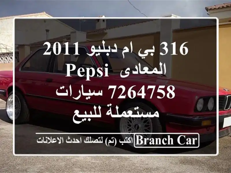 316 بي ام دبليو 2011 المعادى Pepsi 7264758  سيارات مستعملة للبيع
