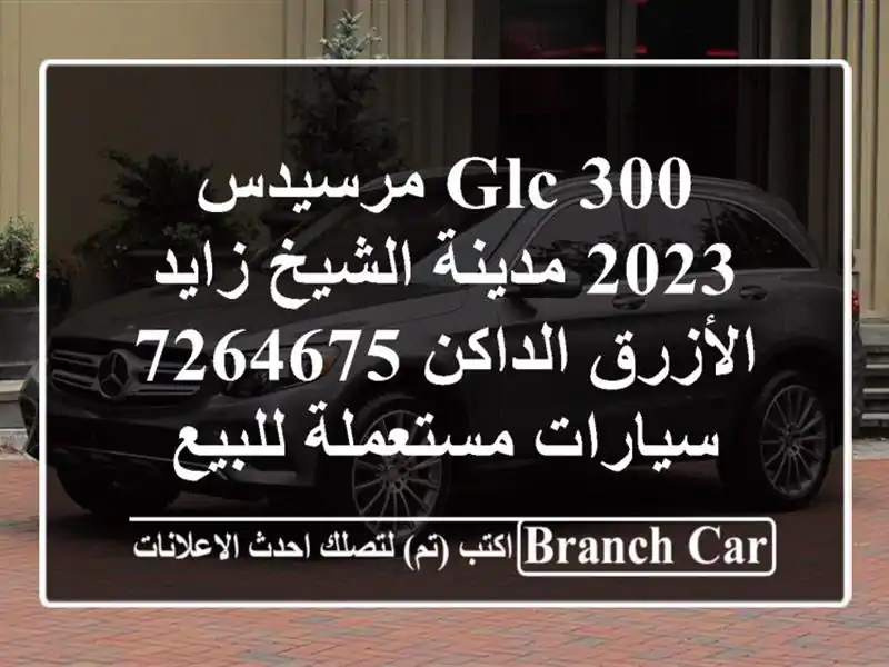 GLC 300 مرسيدس 2023 مدينة الشيخ زايد الأزرق الداكن 7264675...