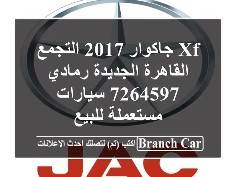 XF جاكوار 2017 التجمع  القاهرة الجديدة رمادي 7264597...