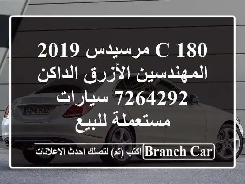 C 180 مرسيدس 2019 المهندسين الأزرق الداكن 7264292...