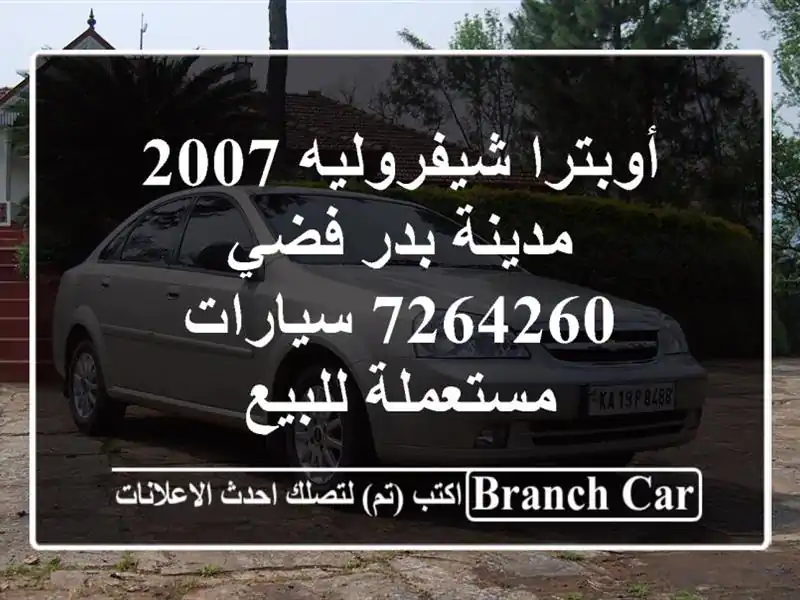 أوبترا شيفروليه 2007 مدينة بدر فضي 7264260  سيارات...