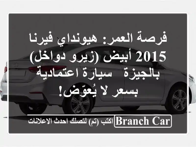 فرصة العمر: هيونداي فيرنا 2015 أبيض (زيرو دواخل) بالجيزة...