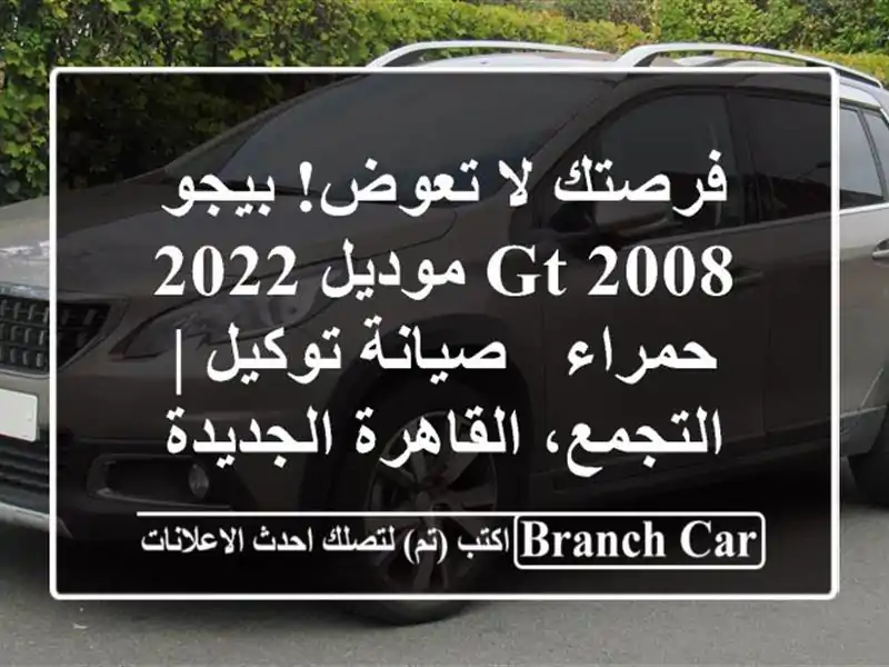 فرصتك لا تعوض! بيجو 2008 GT موديل 2022 حمراء - صيانة توكيل...