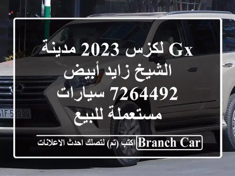 GX لكزس 2023 مدينة الشيخ زايد أبيض 7264492  سيارات...