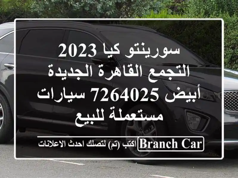 سورينتو كيا 2023 التجمع  القاهرة الجديدة أبيض 7264025  سيارات مستعملة للبيع