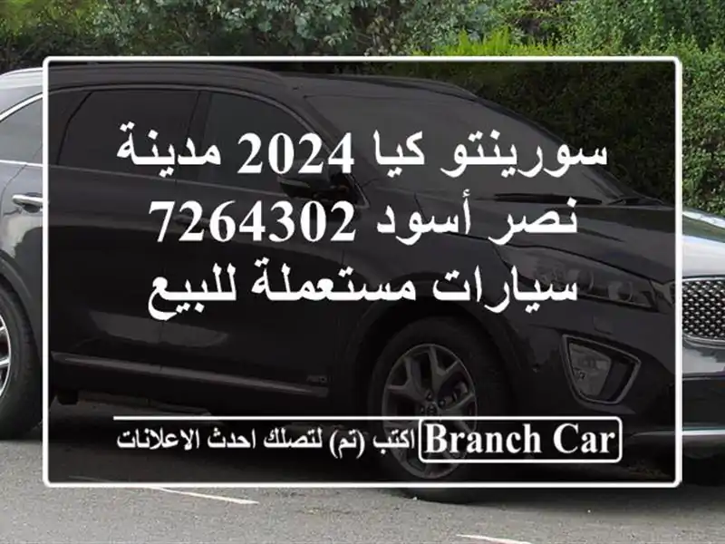 سورينتو كيا 2024 مدينة نصر أسود 7264302  سيارات...