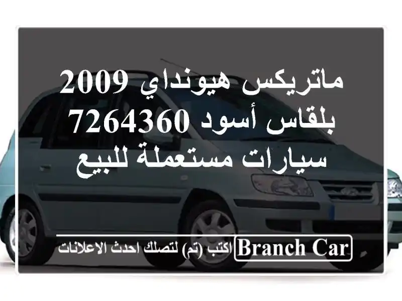 ماتريكس هيونداي 2009 بلقاس أسود 7264360  سيارات...