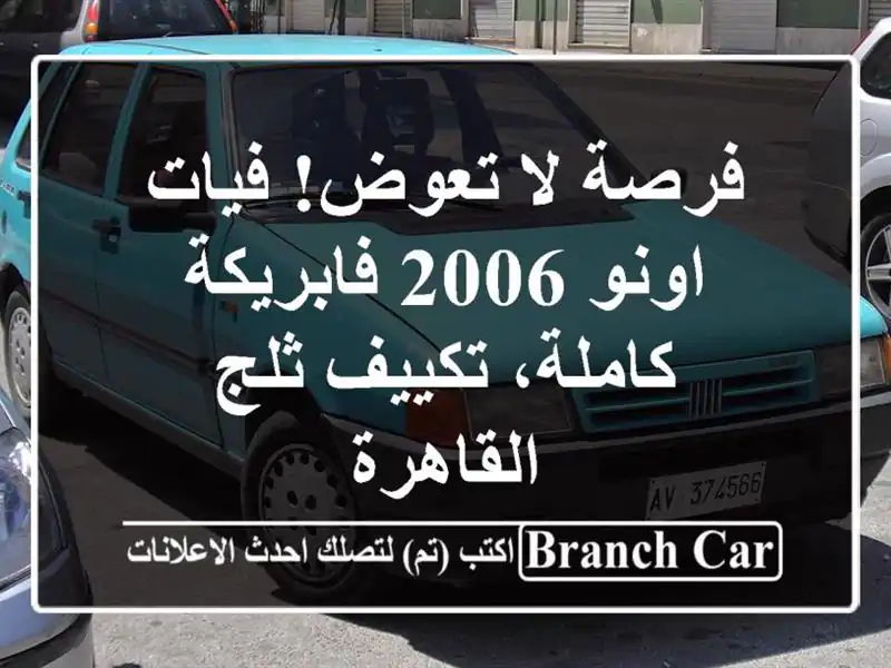 فرصة لا تعوض! فيات اونو 2006 فابريكة كاملة، تكييف ثلج...