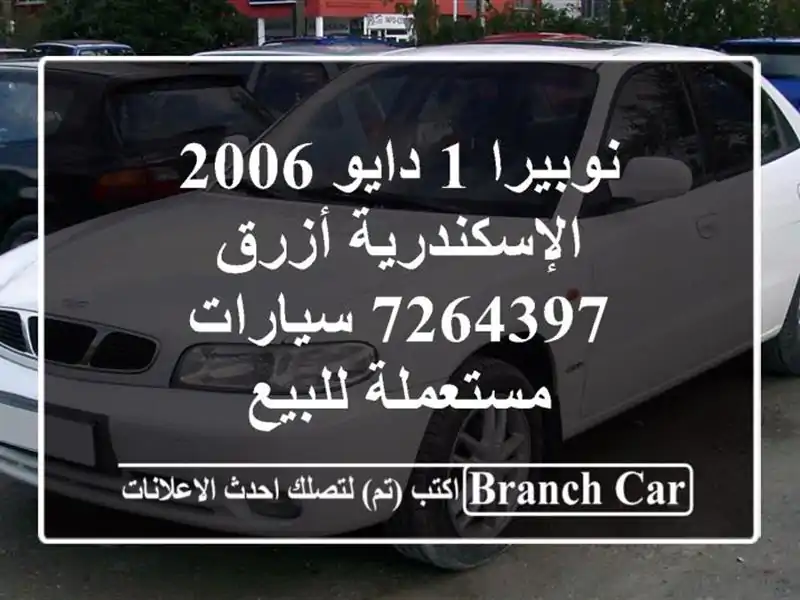 نوبيرا 1 دايو 2006 الإسكندرية أزرق 7264397  سيارات...