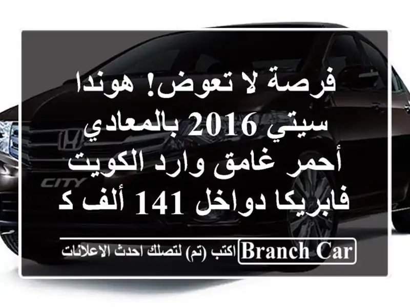 فرصة لا تعوض! هوندا سيتي 2016 بالمعادي - أحمر غامق...