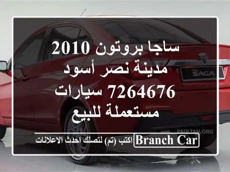 ساجا بروتون 2010 مدينة نصر أسود 7264676  سيارات...