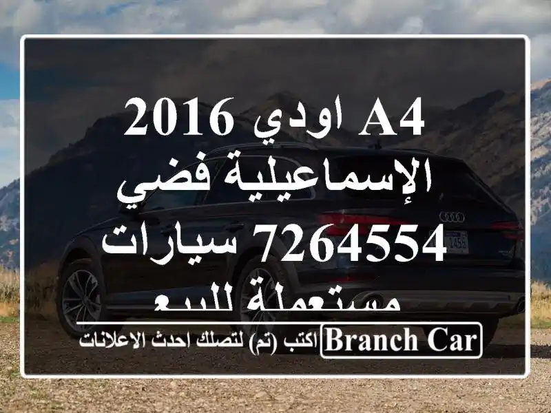 A4 اودي 2016 الإسماعيلية فضي 7264554  سيارات مستعملة للبيع