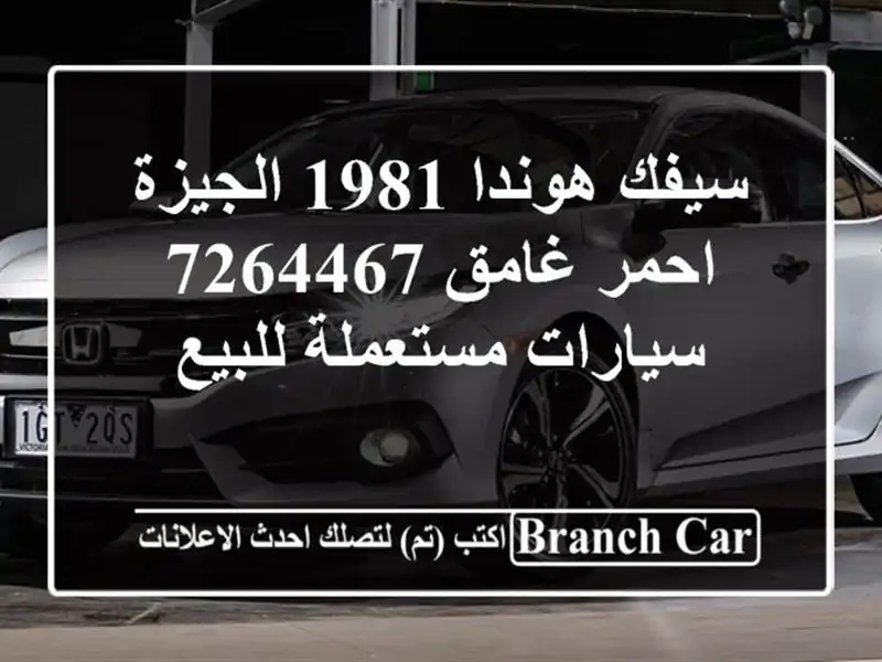 سيفك هوندا 1981 الجيزة احمر غامق 7264467  سيارات...