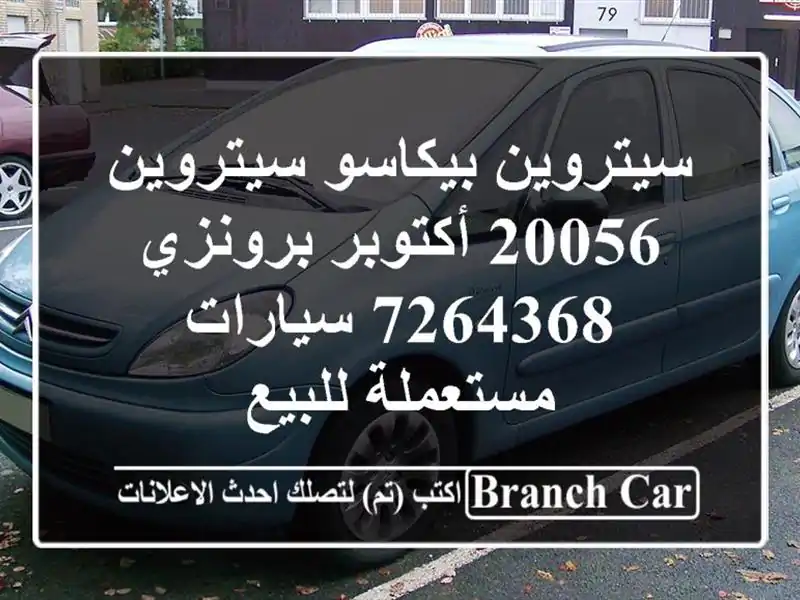 سيتروين بيكاسو سيتروين 20056 أكتوبر برونزي 7264368...