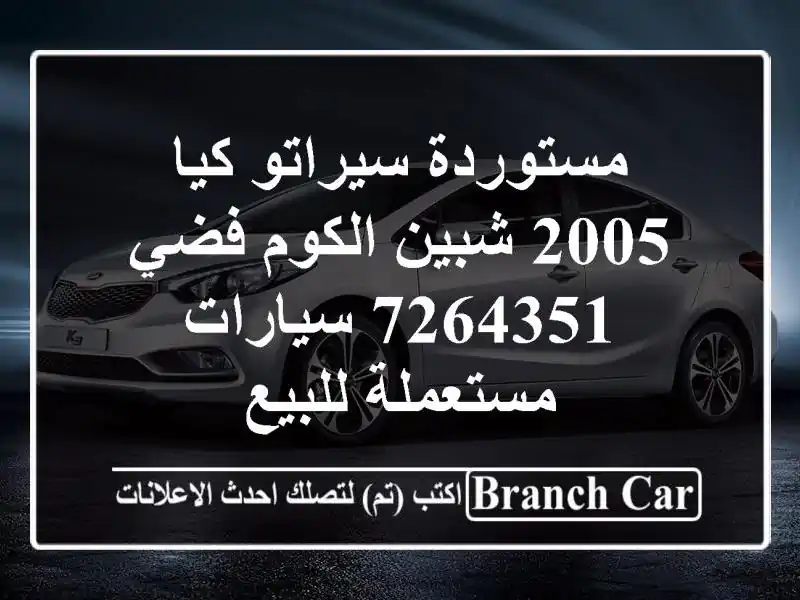 مستوردة سيراتو كيا 2005 شبين الكوم فضي 7264351...