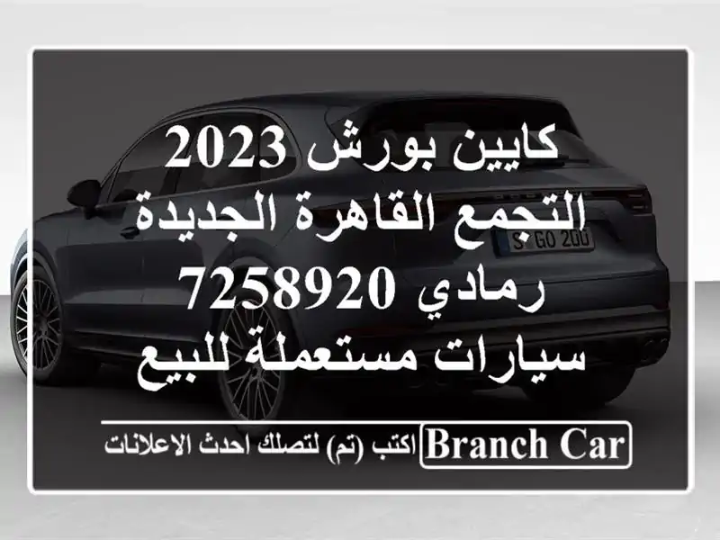 كايين بورش 2023 التجمع  القاهرة الجديدة رمادي 7258920...